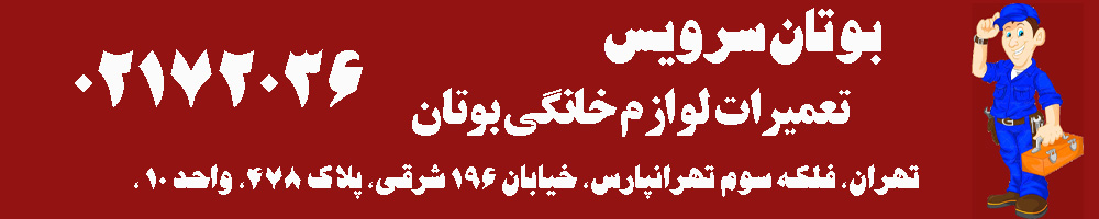 بوتان سرویس