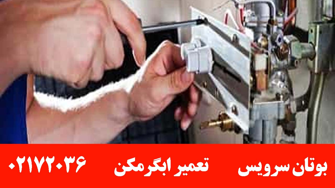 تعمیر آبگرمکن بوتان